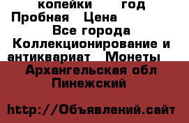 2 копейки 1971 год Пробная › Цена ­ 70 000 - Все города Коллекционирование и антиквариат » Монеты   . Архангельская обл.,Пинежский 